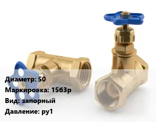 Вентиль латунный 50 15б3р запорный ру1